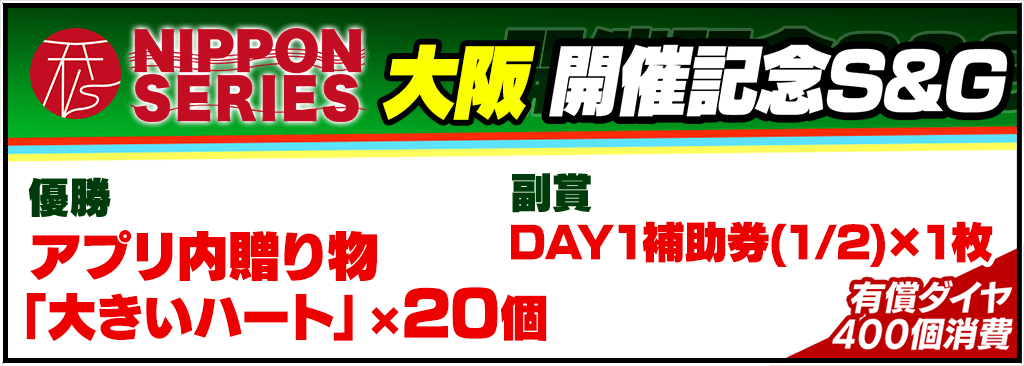 NIPPON SERIES GF 大阪 開催記念S&G開催！