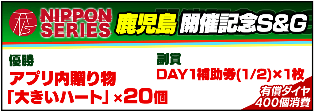 NIPPON SERIES 鹿児島 開催記念S&G開催!
