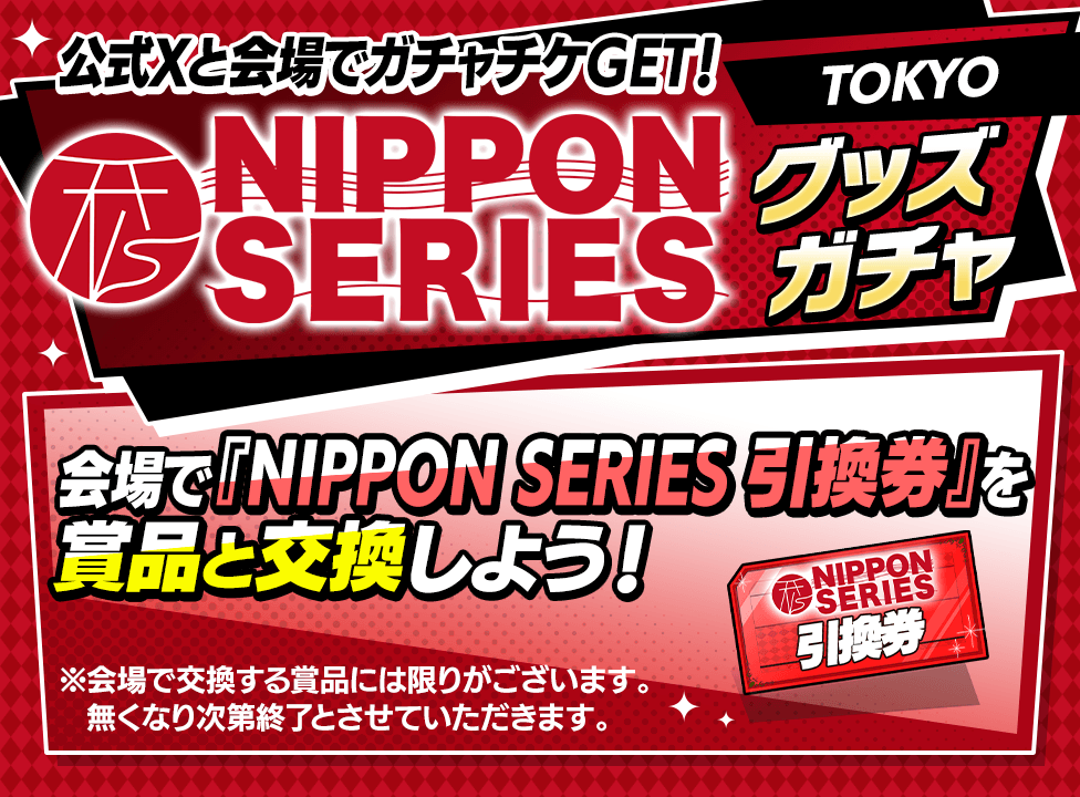 【NIPPON SERIES グッズガチャTOKYO 開催！】引換券を手に入れて会場でグッズをGETしよう！