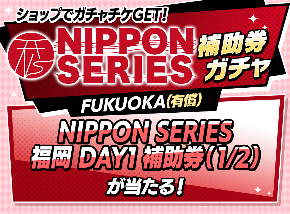 【7/22(火)～8/11(月) | 1回有償ダイヤ40個】NIPPON SERIES FUKUOKA 補助券ガチャ開催！