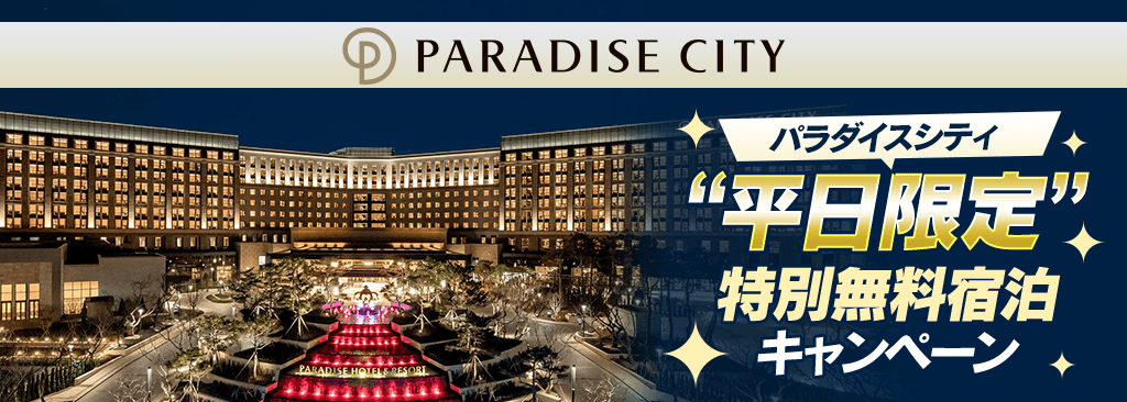 平日限定！韓国パラダイスシティ特別無料宿泊キャンペーン！