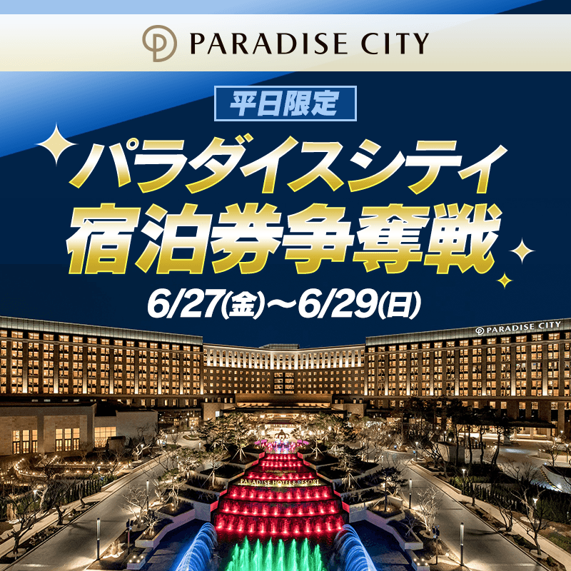 パラダイスシティ平日宿泊券争奪戦 開催！