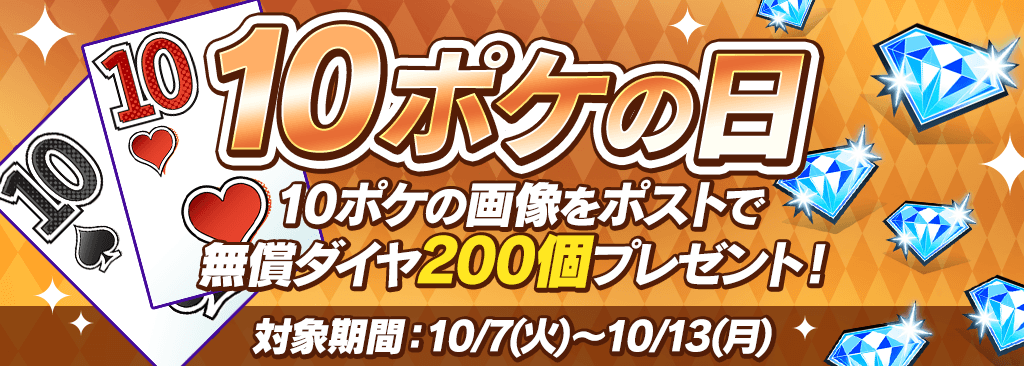 【10ポケの日】毎月開催！ポケットの日キャンペーン！
