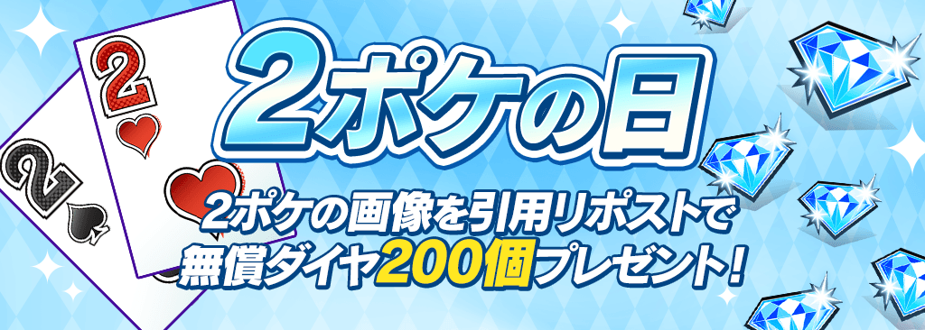 【2ポケの日】毎月開催！ポケットの日キャンペーン！