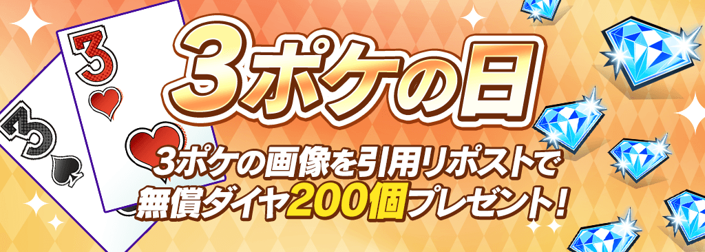 【3ポケの日】毎月開催!ポケットの日キャンペーン!