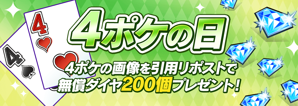 【4ポケの日】毎月開催!ポケットの日キャンペーン!