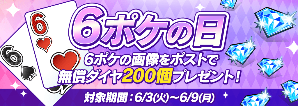 【6ポケの日】毎月開催！ポケットの日キャンペーン！