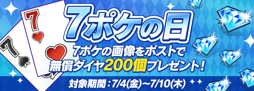 【7ポケの日】毎月開催！ポケットの日キャンペーン！