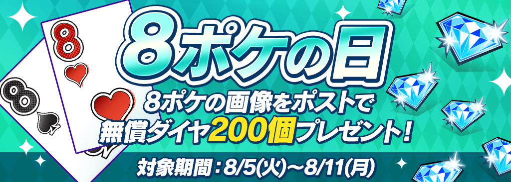【8ポケの日】毎月開催！ポケットの日キャンペーン！