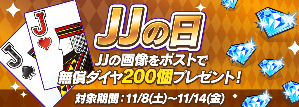 【JJの日】毎月開催!ポケットの日キャンペーン!
