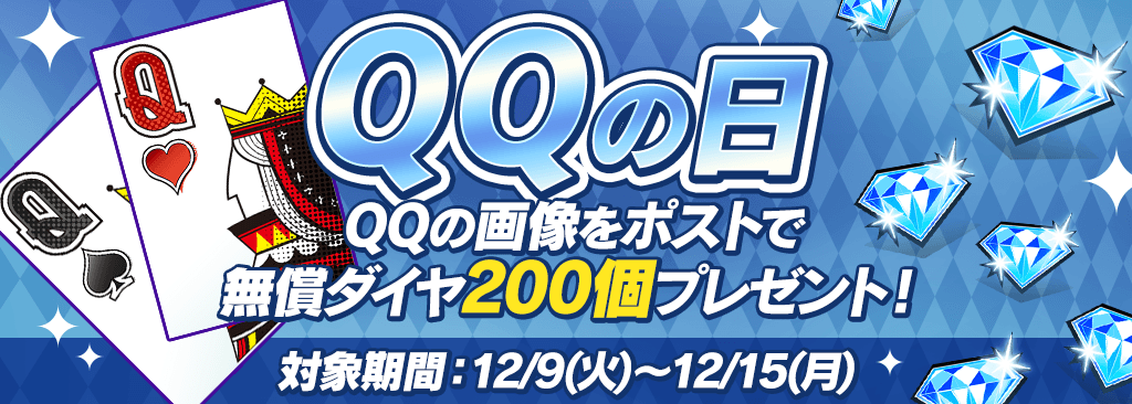 【QQの日】毎月開催!ポケットの日キャンペーン!