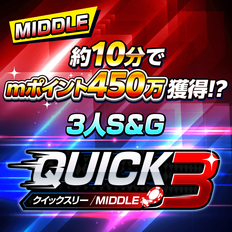 【ミドル登場!サクッと最大450万mポイントGET!!】3人S&G「クイックスリー」開催!
