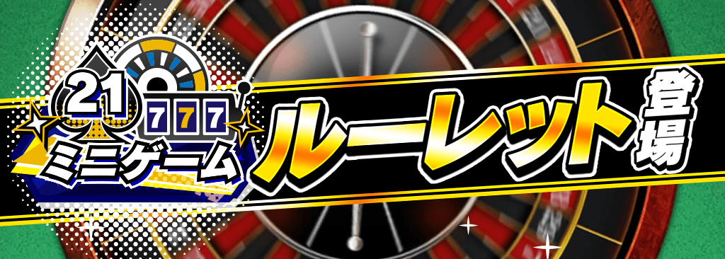 【4/25(金)ミニゲーム追加】ルーレットが新登場！