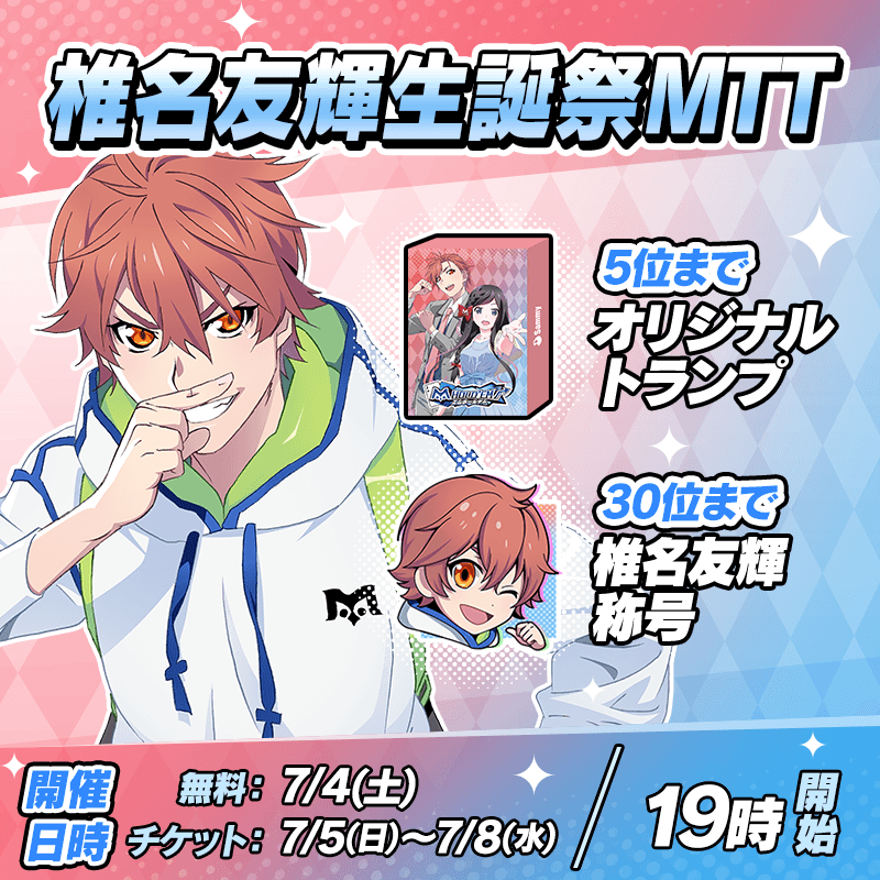 【HappyBirthday！！】椎名友輝生誕祭イベント開催！