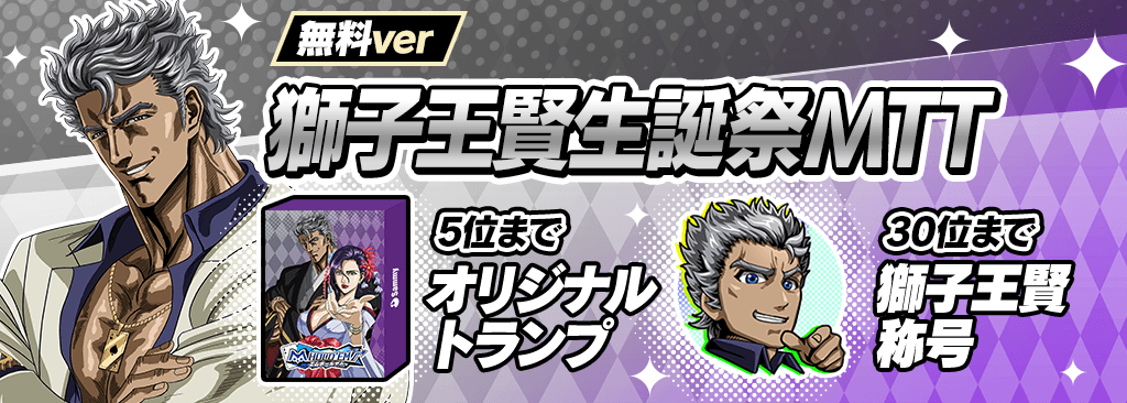 【HappyBirthday!!】獅子王賢生誕祭イベント開催!