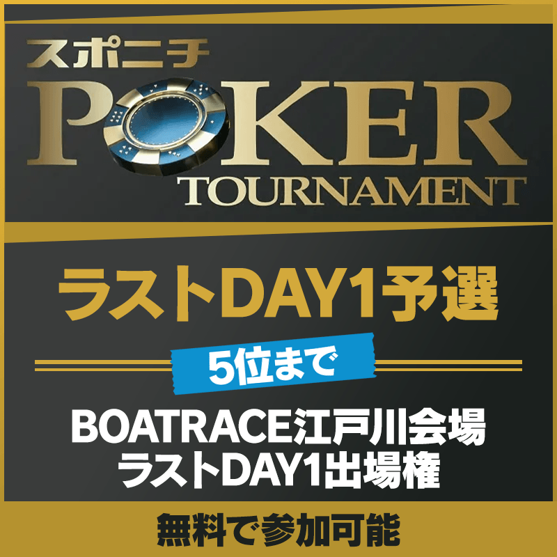 【リアル大会出場権10名分!】スポニチ メインイベント ラストDAY1予選を10/3(土)より開催!
