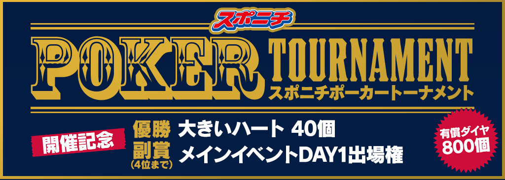 第5回スポニチ POKER TOURNAMENT開催記念MTT開催!副賞でメインイベント出場権をGET!