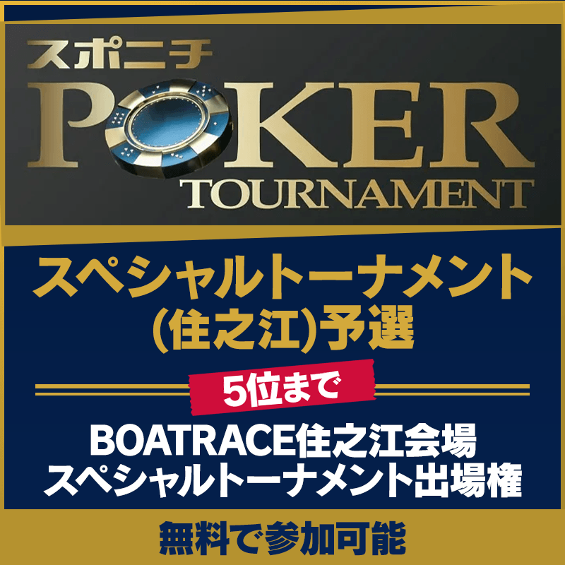 【リアル大会出場権30名分!】スポニチ スペシャルトーナメント(住之江)予選を9/19(土)より6日間開催!