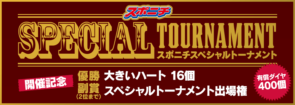 スポニチ SPECIAL TOURNAMENT開催記念MTT開催!2位入賞でスペシャルトーナメント出場権をGET!