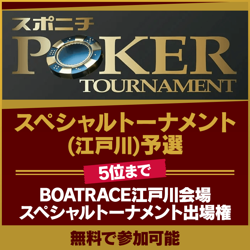 【リアル大会出場権10名分！】スポニチ スペシャルトーナメント(江戸川)予選を9/26(土)より開催！