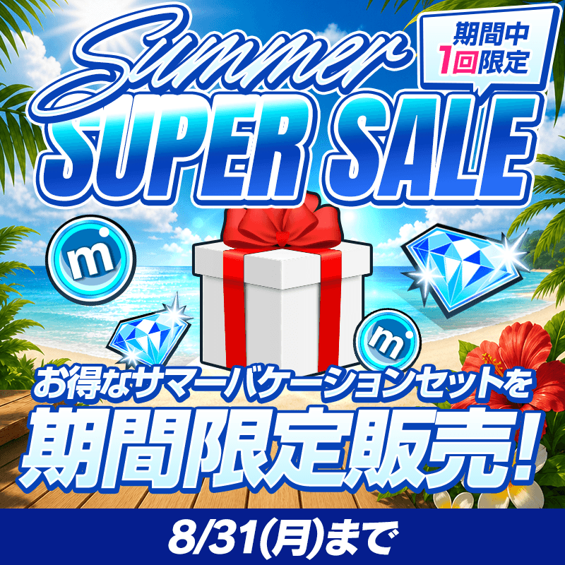 【ダイヤとmポイントをお得にGET!!】SUMMER SUPER SALE開催中!