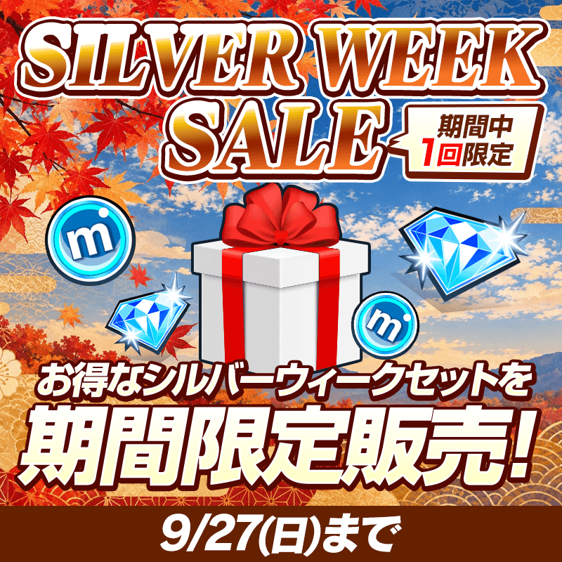 【有償ダイヤ120個で無償ダイヤ120個+mポイント100万pt】SILVER WEEK SALE開催中!