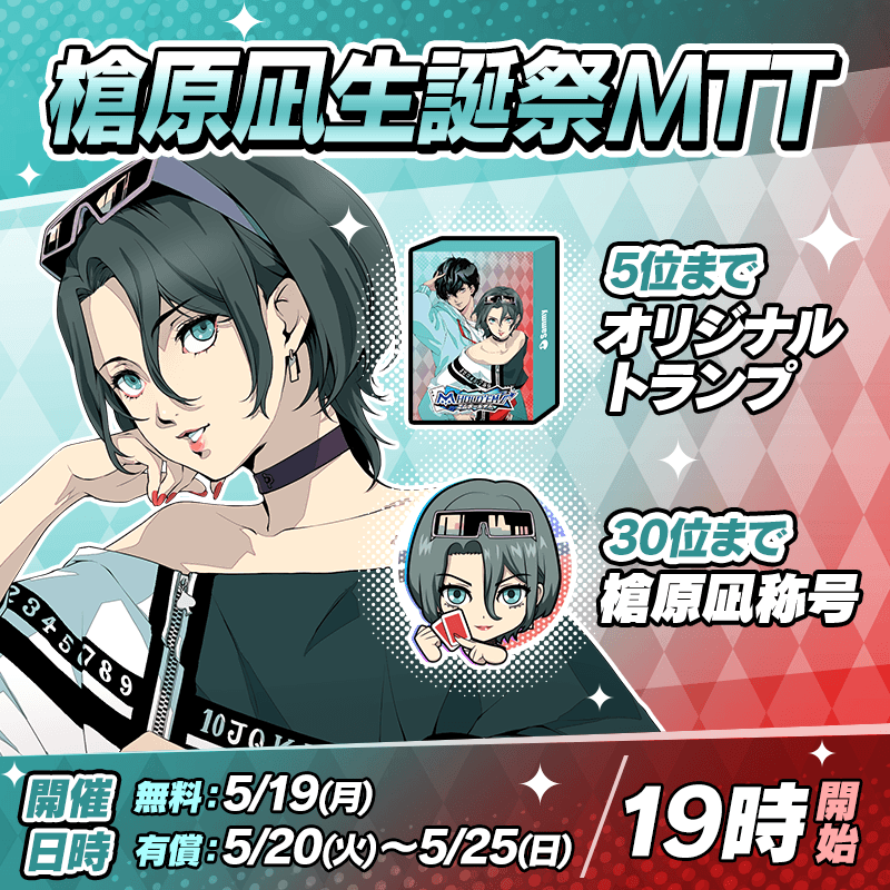 【HappyBirthday！！】槍原凪生誕祭イベント開催！