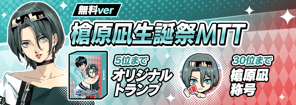 【HappyBirthday！！槍原凪生誕祭イベント開催！