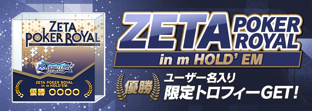 【ZETA POKER ROYAL in m HOLD'EM開催】優勝でユーザー名入りの特別なトロフィーが貰える!