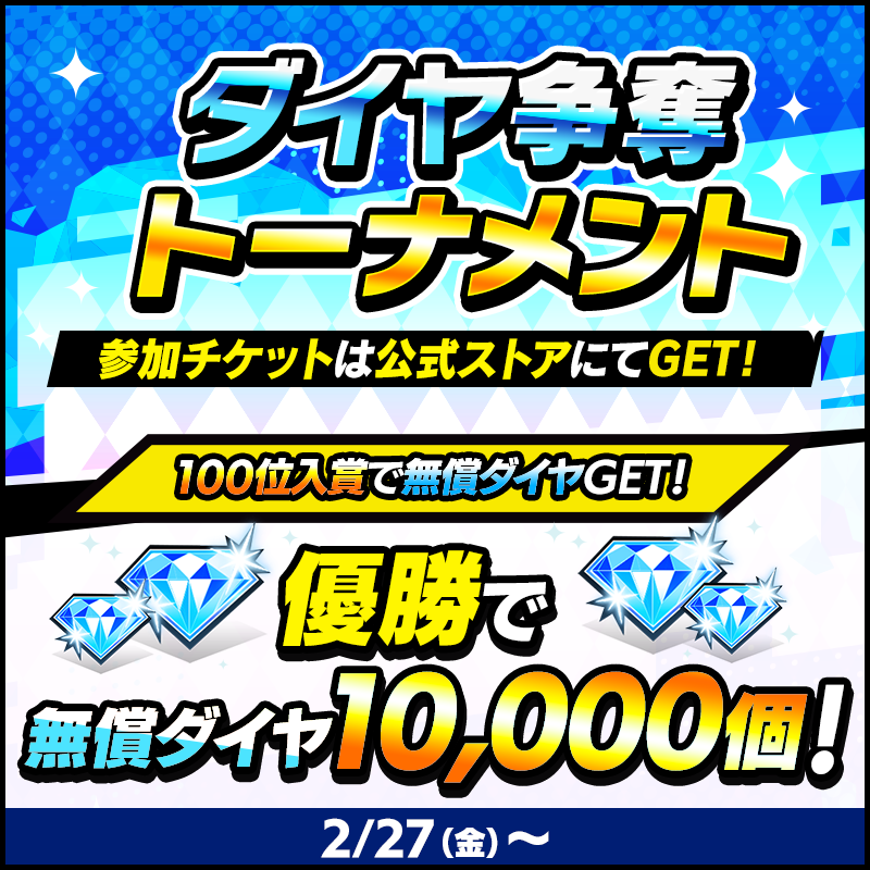 【4月開催日程決定!】ダイヤ争奪トーナメント開催!
