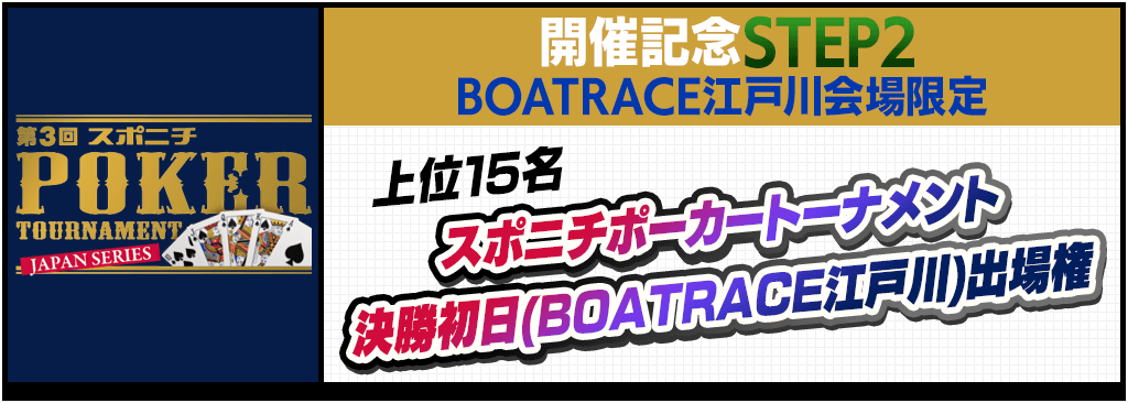 【BOATRACE江戸川会場の決勝初日に参加できる方限定】スポニチポーカートーナメント開催記念 for BOATRACE江戸川を開催します！