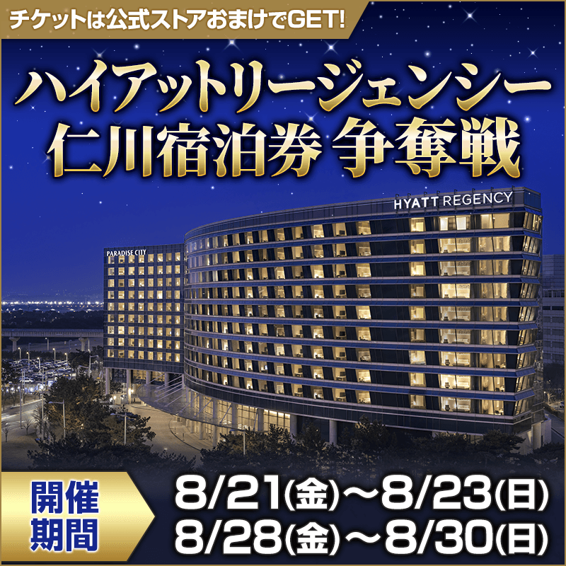  ハイアットリージェンシー仁川宿泊券争奪戦8月分 開催！