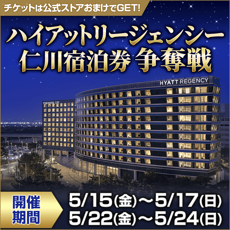 ハイアットリージェンシー仁川宿泊券争奪戦 開催！