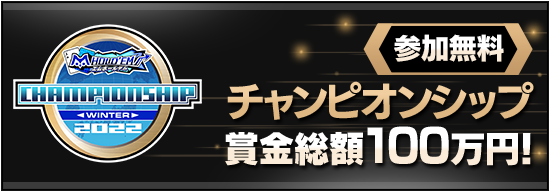 賞金総額100万円！無料で挑戦可能なチャンピオンシップを10月開催！