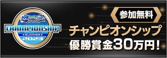 【Summer 最終予選｜参加費無料】決勝優勝賞金30万円！チャンピオンシップ2023 Summer 6月予選を開催！