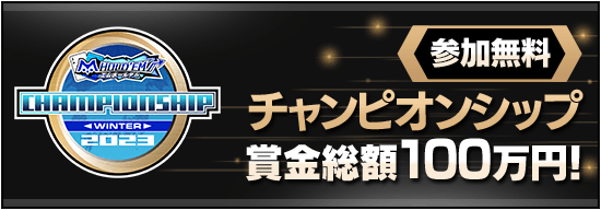 賞金総額100万円！無料で挑戦可能なチャンピオンシップWinter予選を開催！