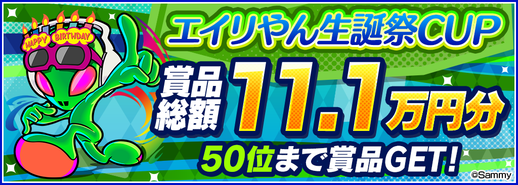 賞品総額11.1万円分！11/1(火)21：00エイリやん生誕祭CUP開催！