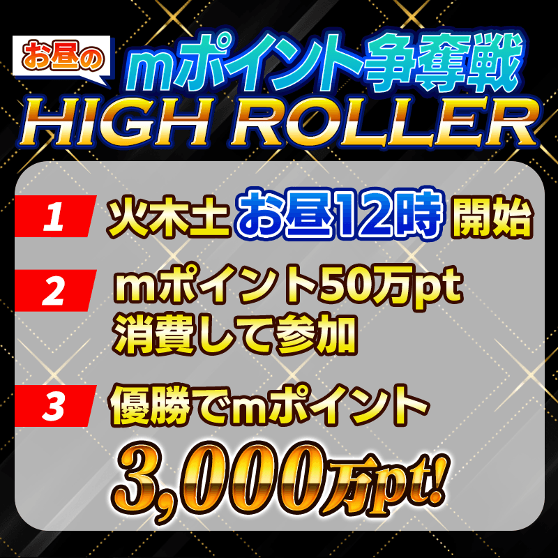 【11月からお昼の開催曜日を変更】4種類のmポイント争奪戦を開催！