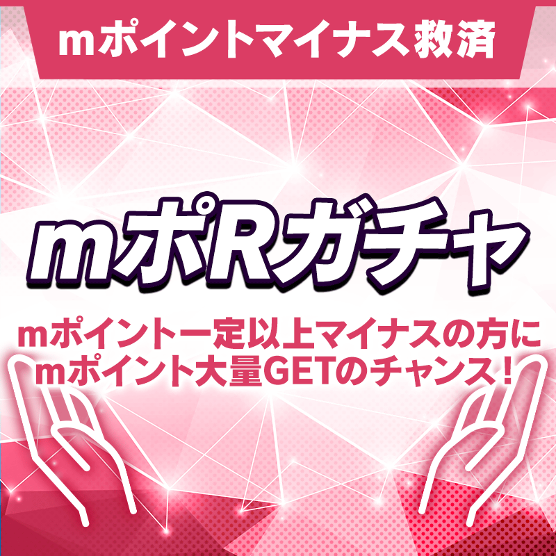 mpor_gacha_800×800_250121.png