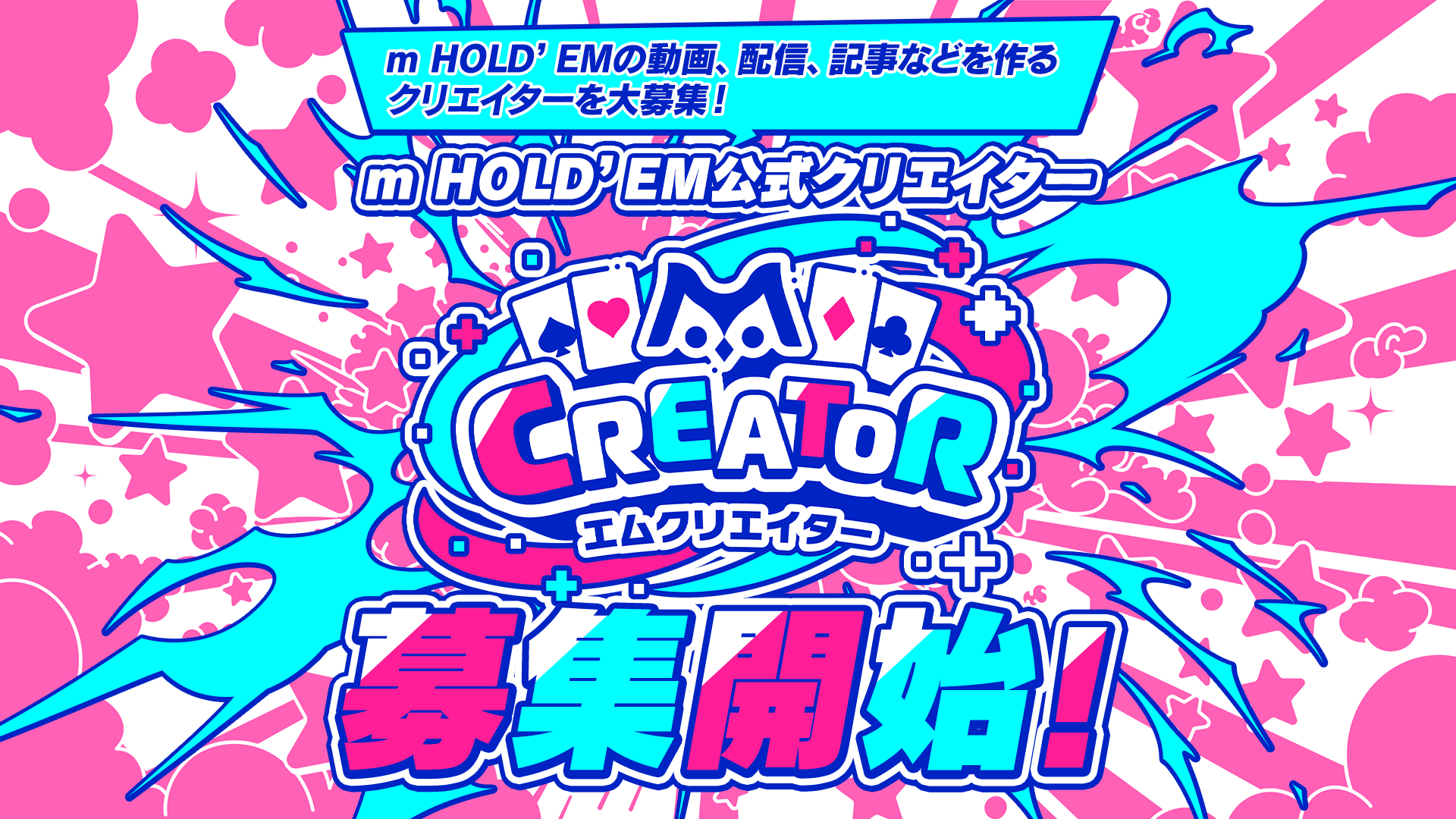 【特報！】新プログラム『m Creator』応募開始！