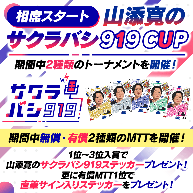 『相席スタート 山添寛のサクラバシ919』MTT開催！コラボ記念オリジナルステッカーが登場！