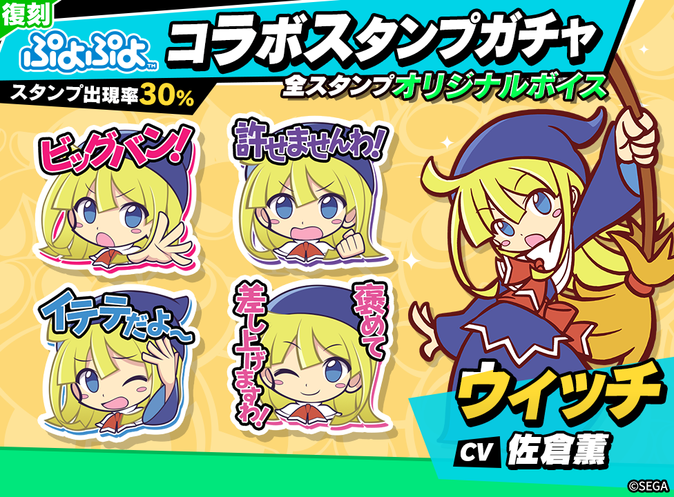 puyo_復刻stampgacha_ウィッチ_251124.png