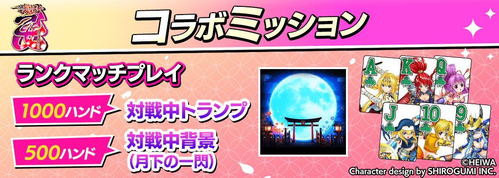 【コラボ期間限定】ミッションクリアで戦国乙女コラボ対戦中トランプ＆背景をプレゼント！