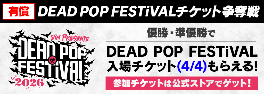 deadpopfes_yuusyou_1024×366_260404.png