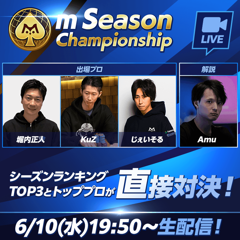 シーズンランキングトップユーザーの挑戦！m Season Championship生放送 ！