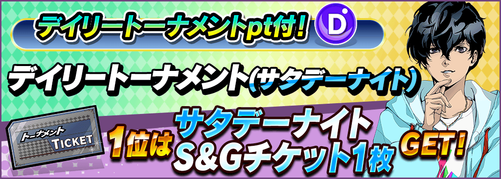 【火曜日はサタデーナイトS&GチケットGET！】ポイントランキング上位100名は優勝で無償ダイヤ10,000個の『月間デイリートナメント王者決定戦』参加可能！