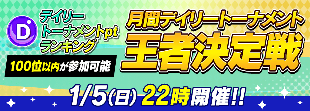 【デイリートーナメント】ポイントランキング上位100名は優勝で無償ダイヤ10,000個の『月間デイリートナメント王者決定戦』参加可能！