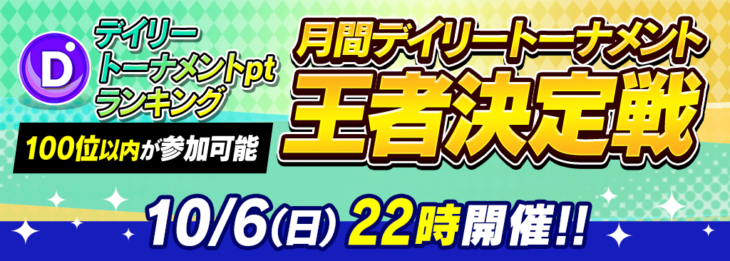 ポイントランキング上位100名は優勝で無償ダイヤ10,000個の『月間デイリートナメント王者決定戦』参加可能！