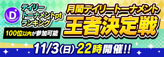 【デイリートーナメント】ポイントランキング上位100名は優勝で無償ダイヤ10,000個の『月間デイリートナメント王者決定戦』参加可能！