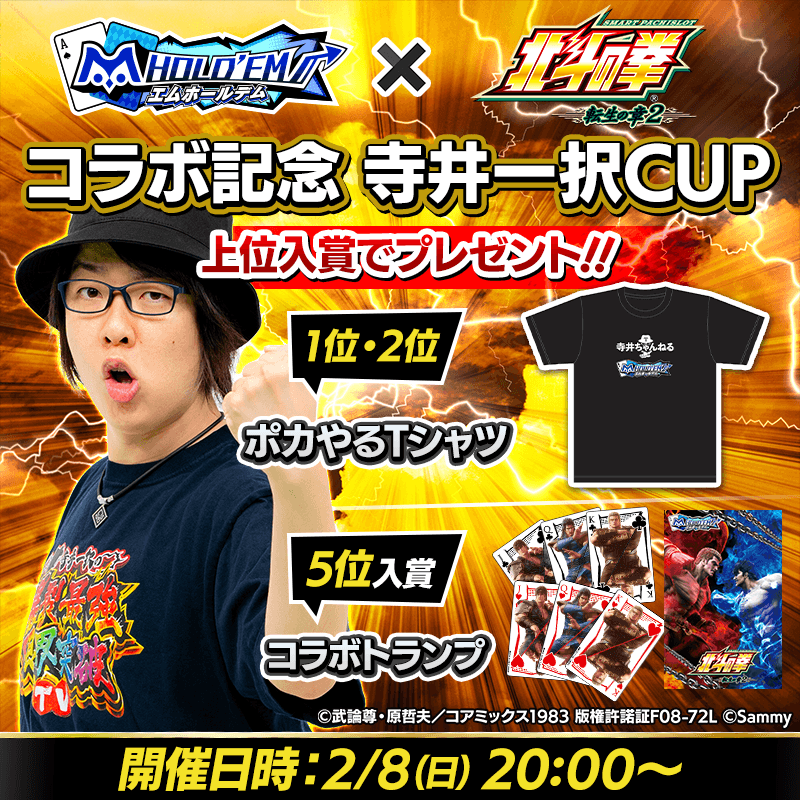 【オリジナルTシャツやコラボトランプ獲得チャンス！】スマスロ 北斗の拳 転生の章2コラボ記念 寺井一択CUP